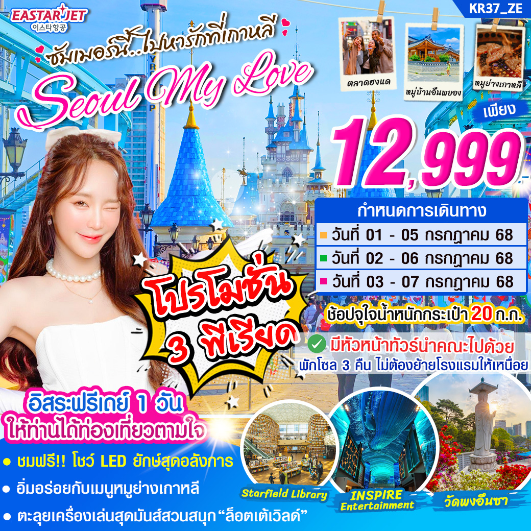 KR37_ทัวร์เกาหลี SEOUL MY LOVE (ฟรีเดย์ 1 วัน) บิน ZE