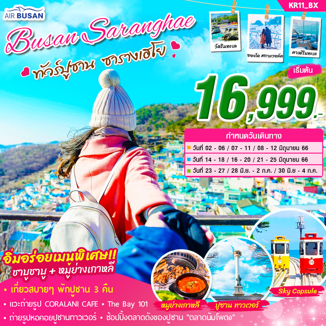 ทัวร์เกาหลี BUSAN SARANGHAE 5 วัน 3 คืน บิน AIR BUSAN