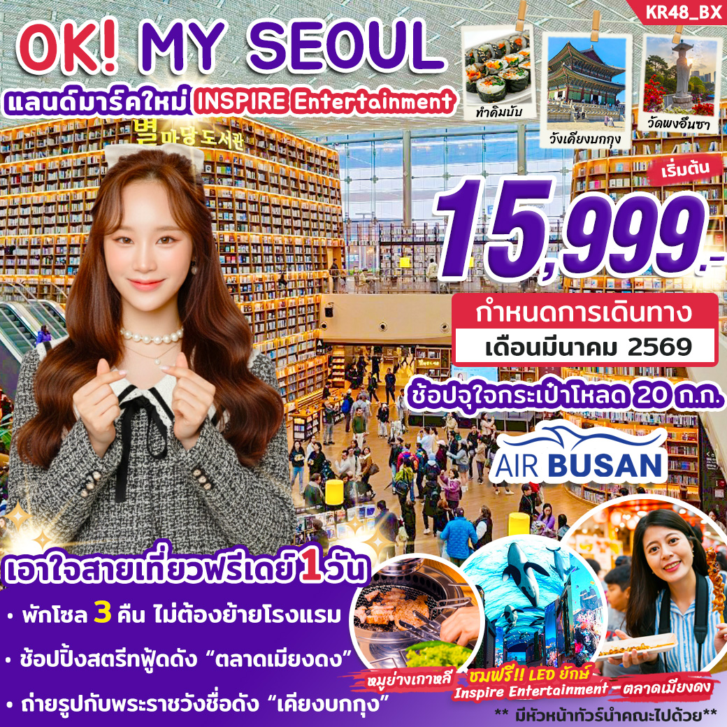 KR48_BX_ทัวร์เกาหลี OK MY SEOUL MAR 2026 By BX