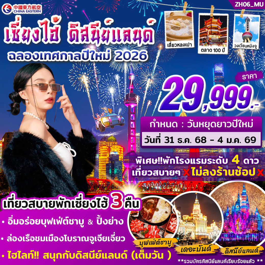ZH06_ทัวร์เซี่ยงไฮ้ ดิสนีย์แลนด์ (เต็มวัน) ปีใหม่ 2026 บิน MU