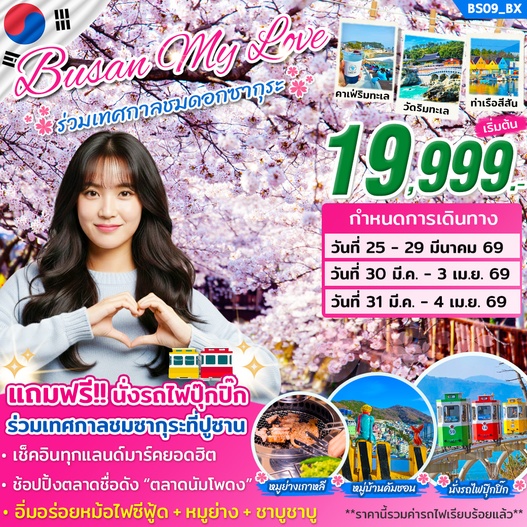 BS09_ทัวร์ปูซาน MY LOVE ON MAR 2026 (เทศกาลจินแฮ ชมซากุระ) บิน BX