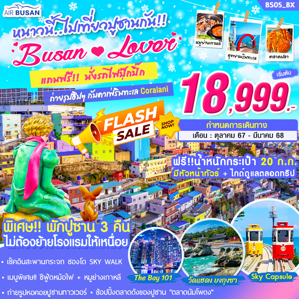 BS05_ทัวร์เกาหลี BUSAN LOVER 5 วัน 3 คืน บิน BX