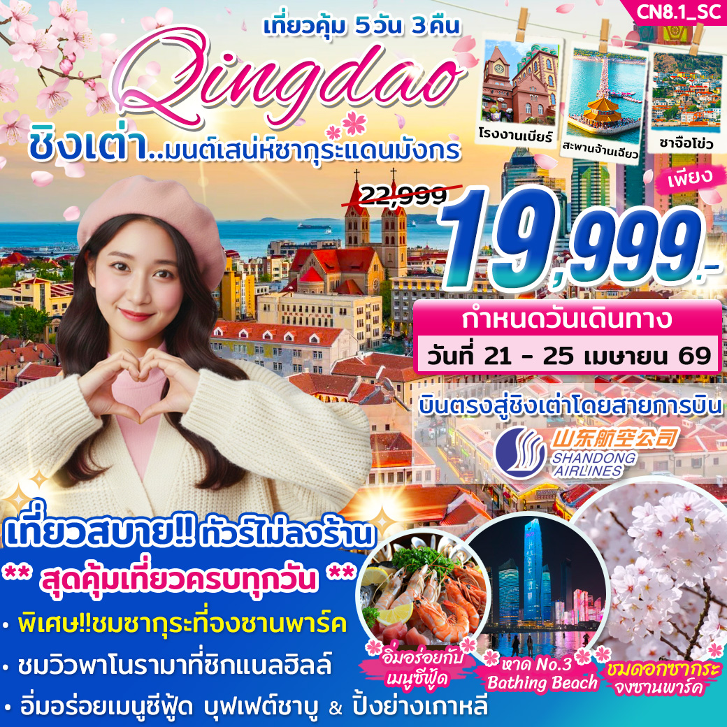 CN8.1_ทัวร์ชิงเต่า มนต์เสน่ห์ซากุระแดนมังกร 21 - 25 APR บิน SC