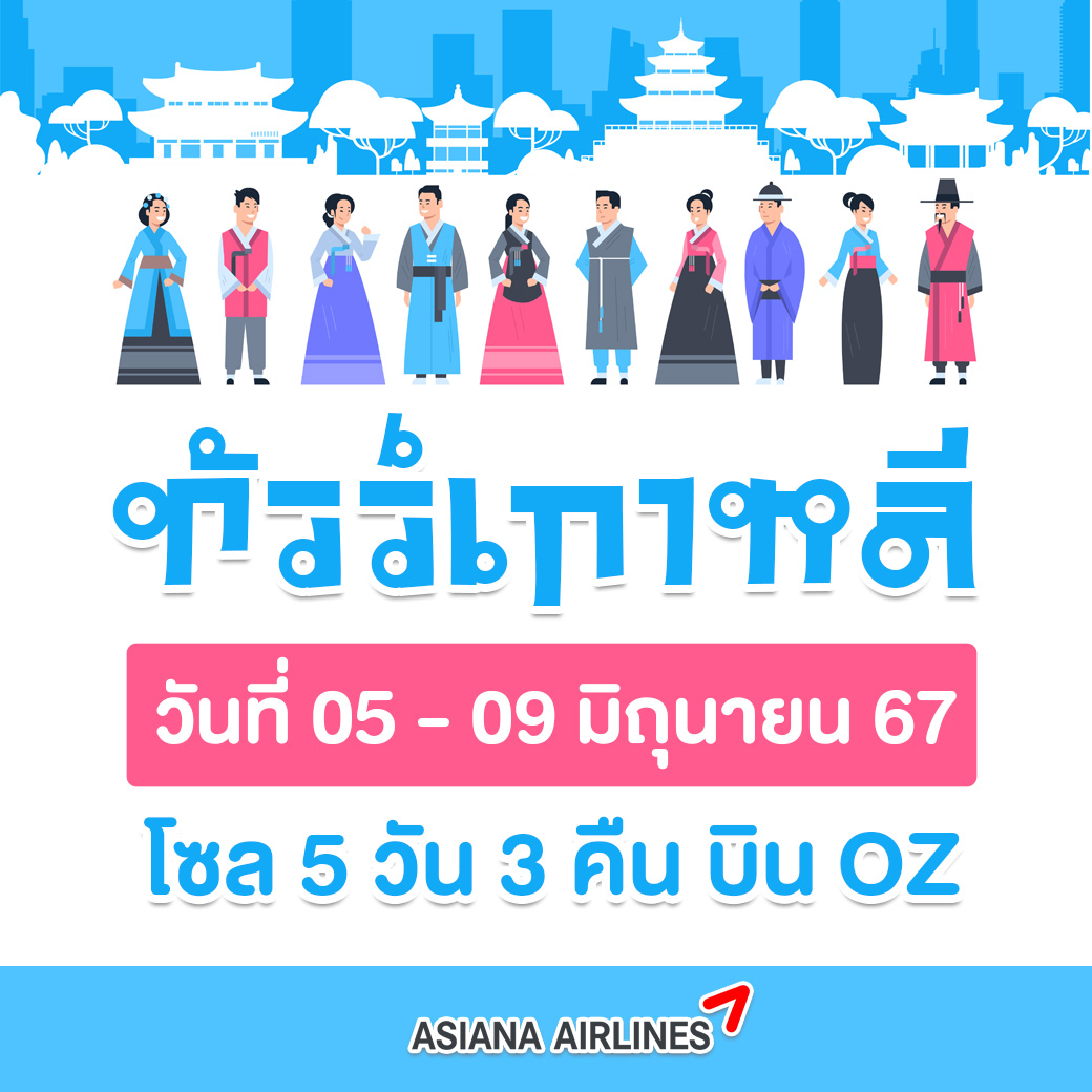 (กรุ๊ปเหมา) ทัวร์เกาหลี 05 - 09 JUN 2024 บิน OZ
