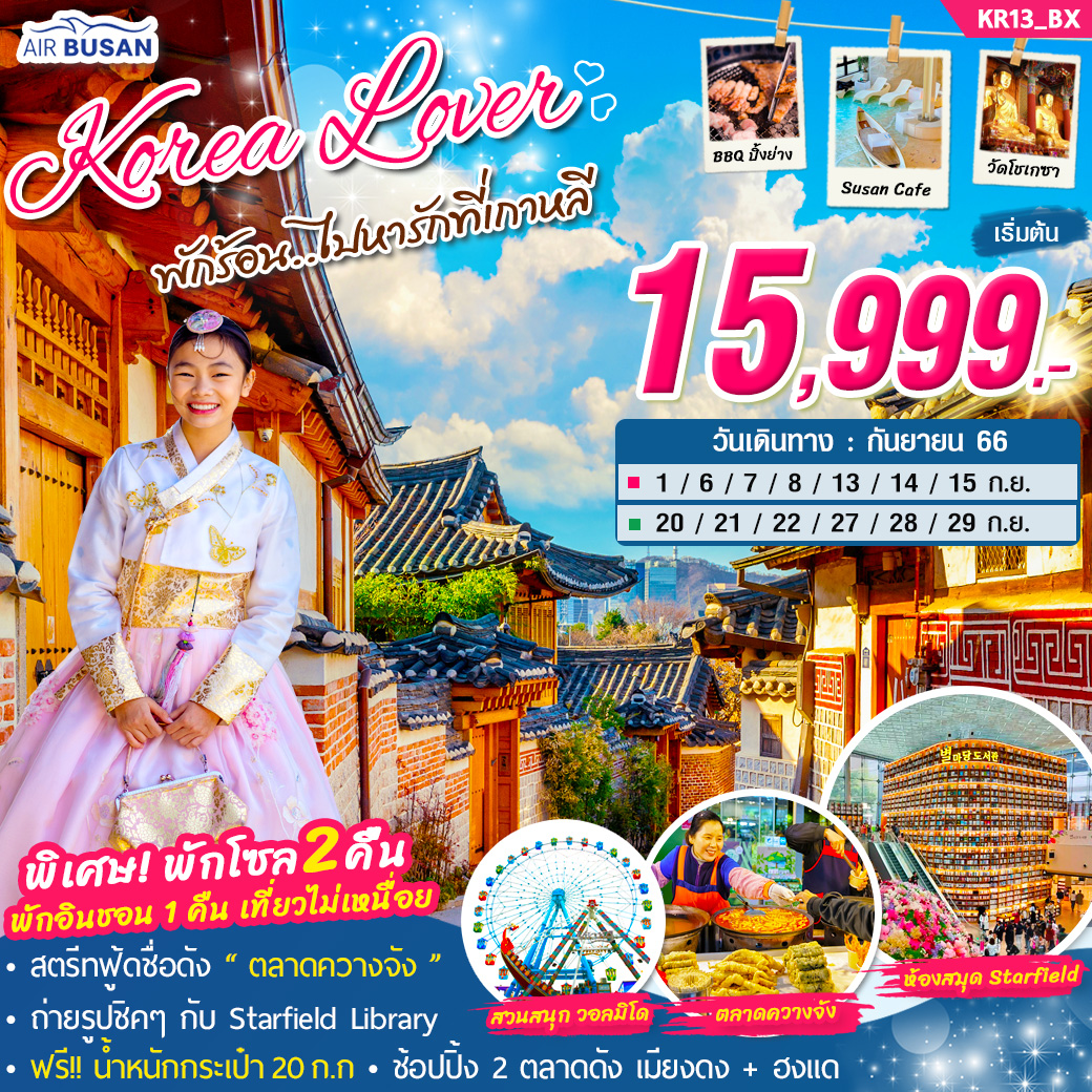 KR13_ทัวร์เกาหลี Korea Lover พักร้อน..ไปหารักที่เกาหลี 5วัน 3คืน
