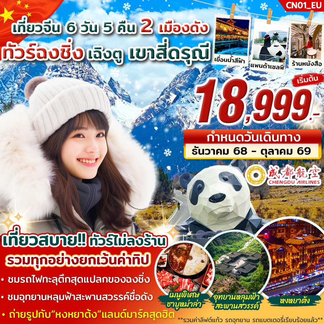 CN01_ทัวร์ฉงชิ่ง เฉิงตู เขาสี่ดรุณี 6 วัน 5 คืน บิน EU