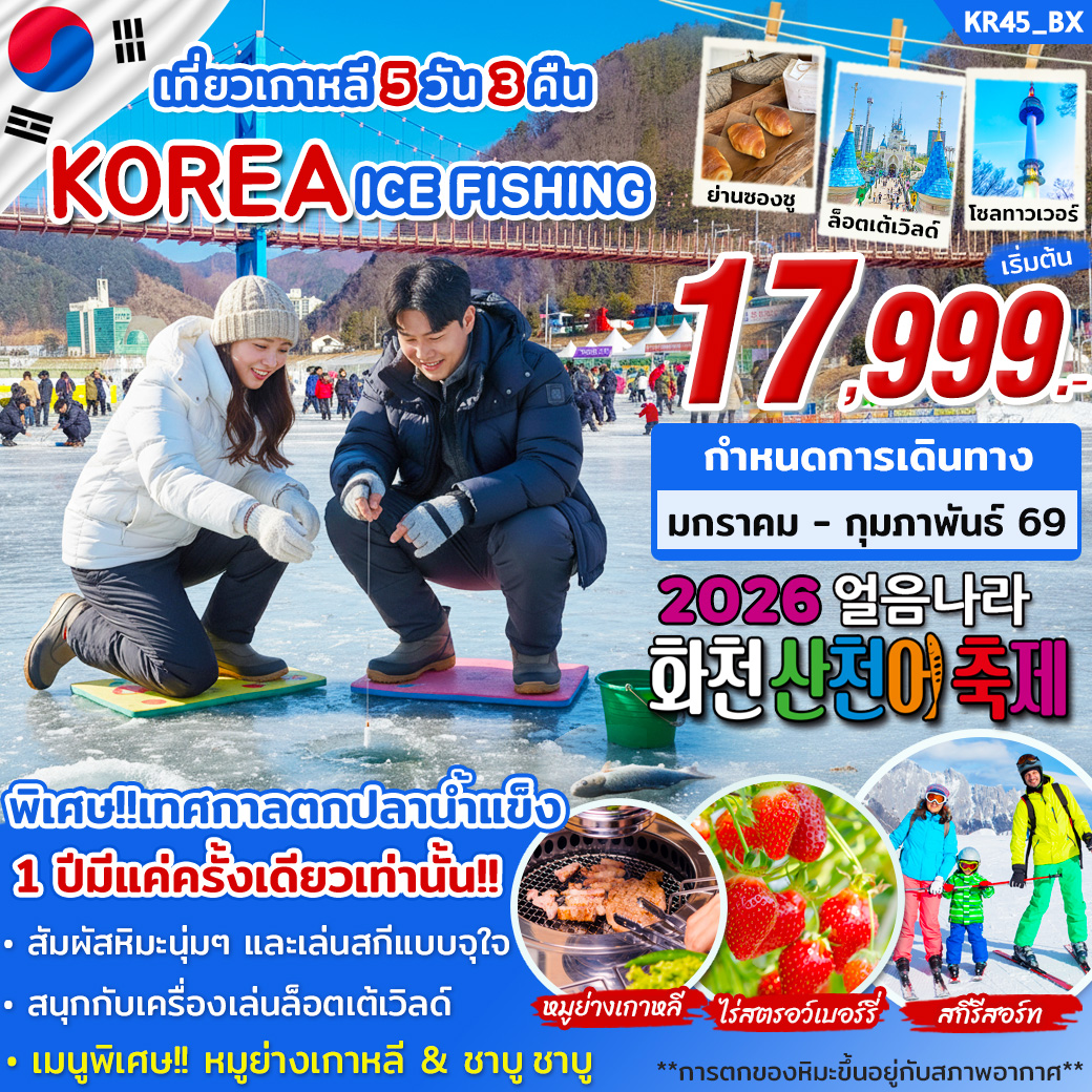 KR45_ICE FISHING ON JAN – FEB 2026 บิน BX