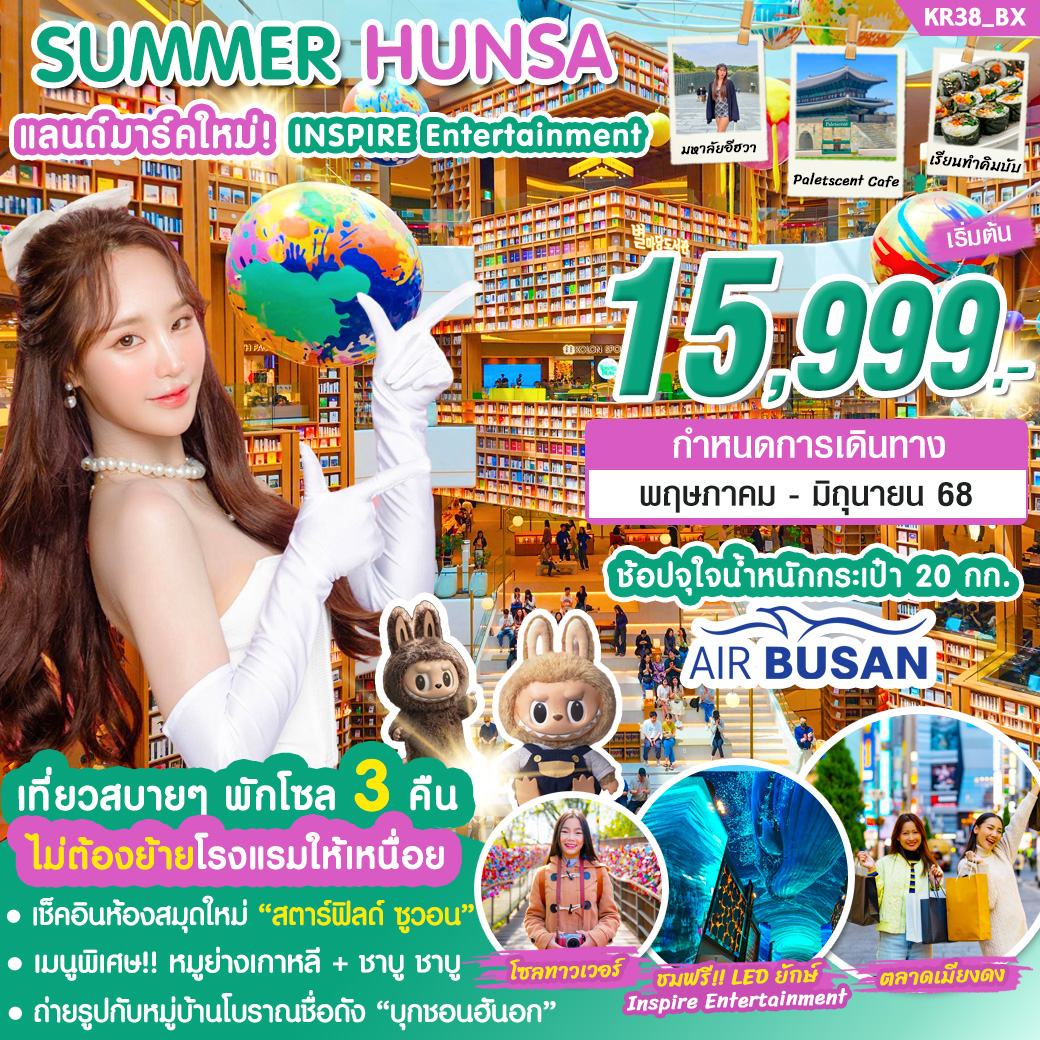 KR38_ทัวร์เกาหลี SUMMER HUNSA 5 วัน 3 คืน บิน BX