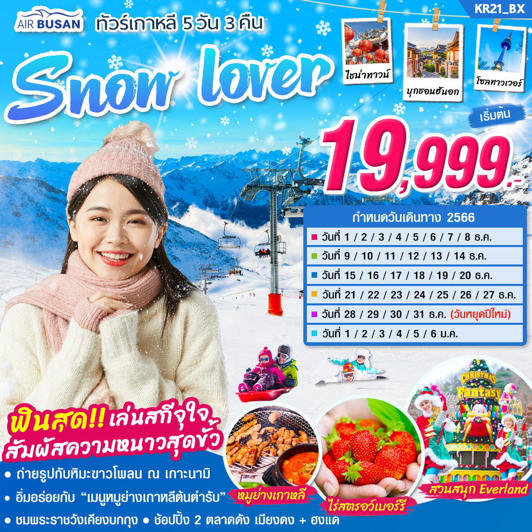 KR21_ทัวร์เกาหลี SNOW LOVER 5วัน 3คืน บิน BX