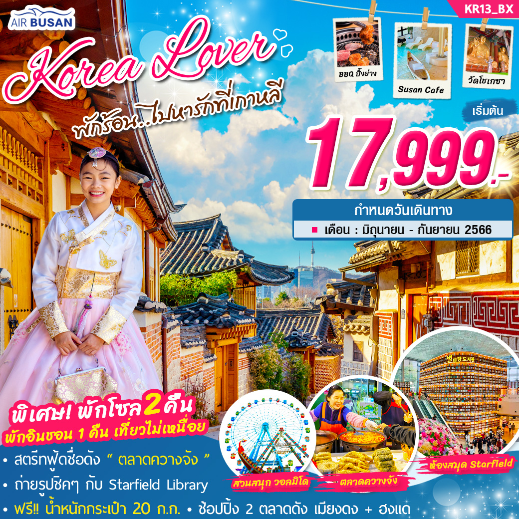 ทัวร์เกาหลี Korea Lover พักร้อน..ไปหารักที่เกาหลี 5วัน 3คืน