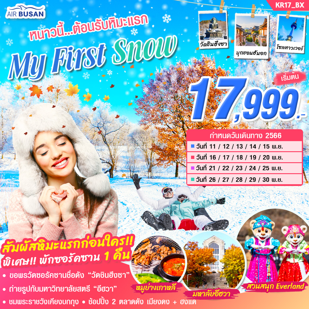 ทัวร์เกาหลี My First Snow 5 วัน 3 คืน บิน BX