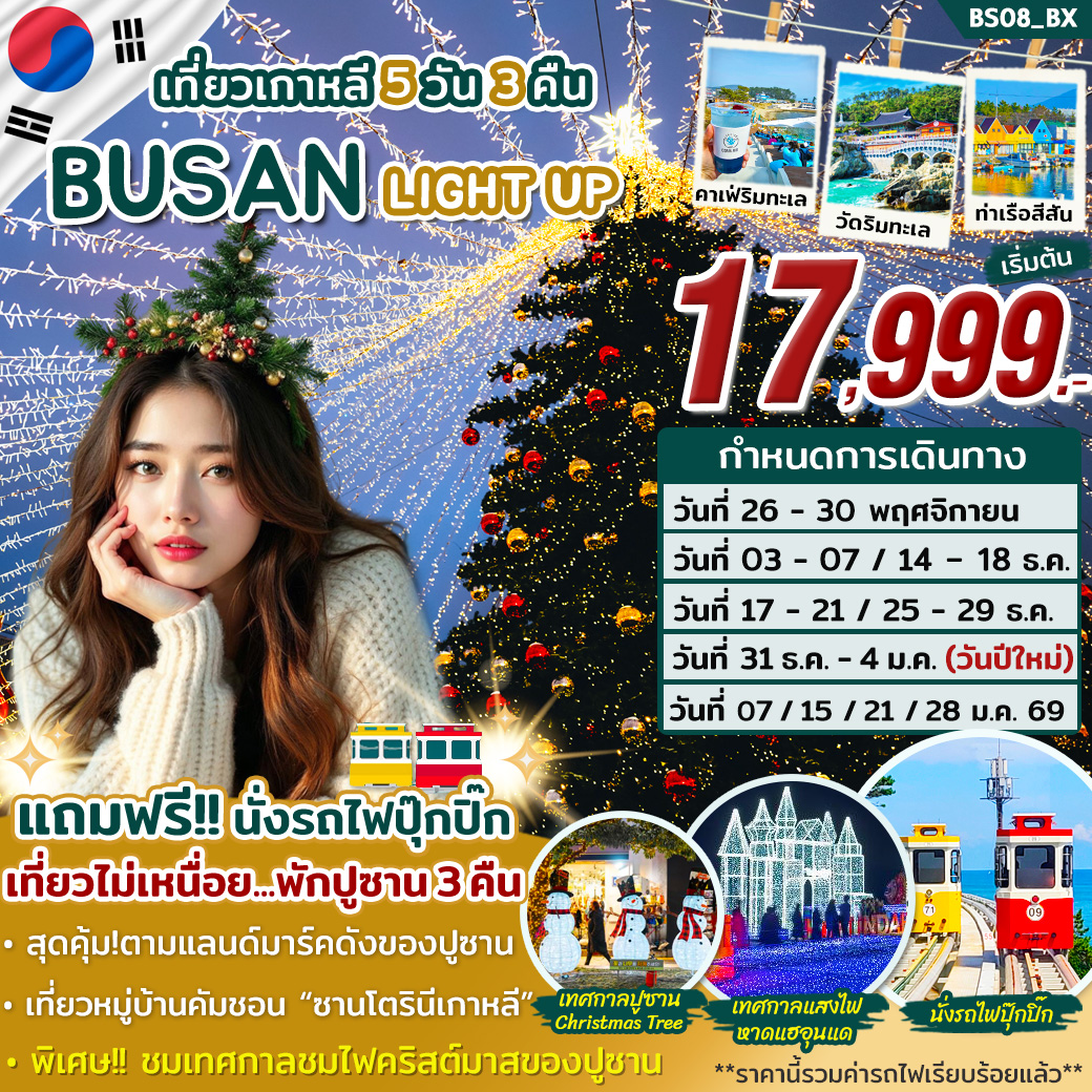 BS08_ทัวร์ปูซาน LIGHT UP ON DEC 25 - JAN 26 BY BX