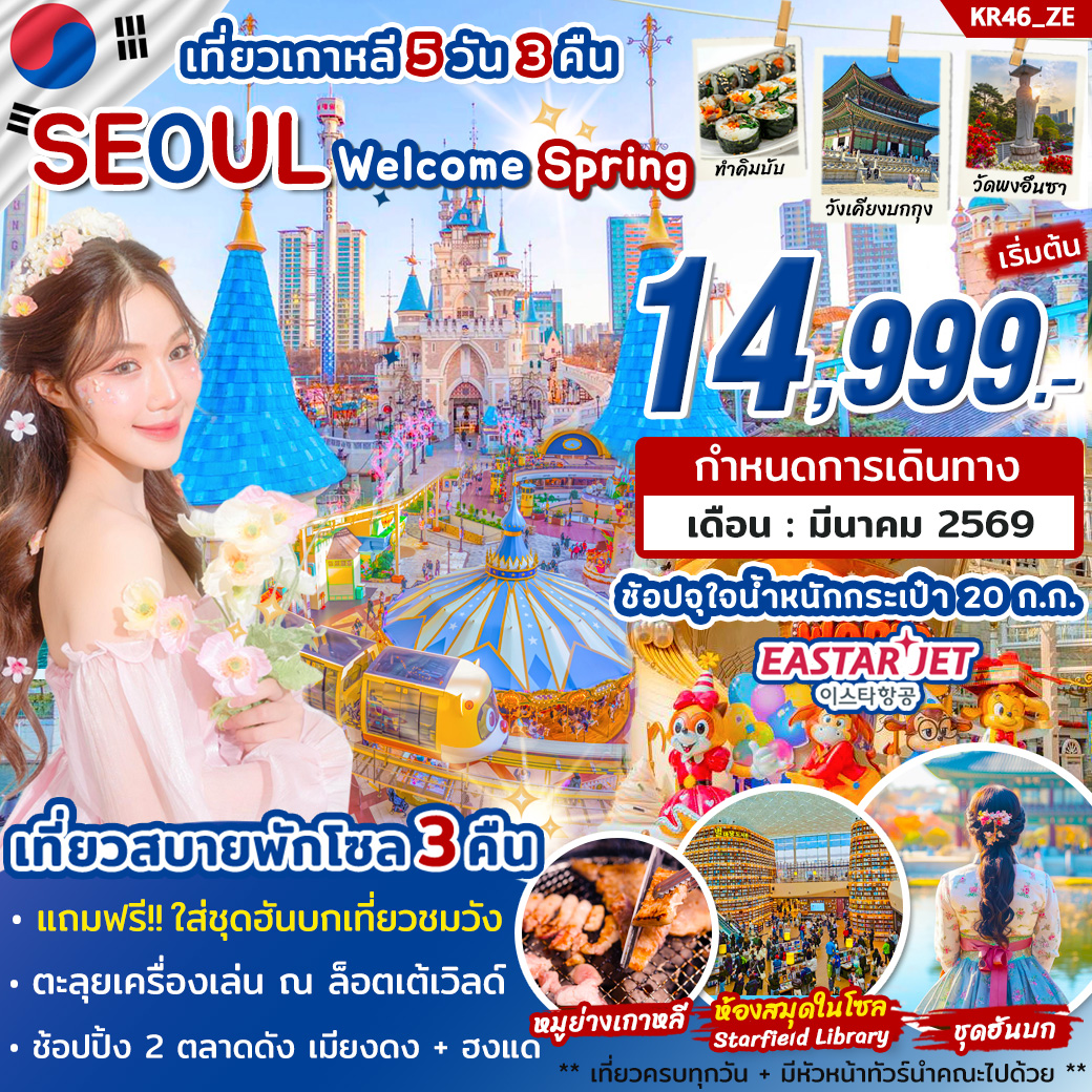 KR46_ทัวร์เกาหลี SEOUL Welcome Spring 2026 by ZE