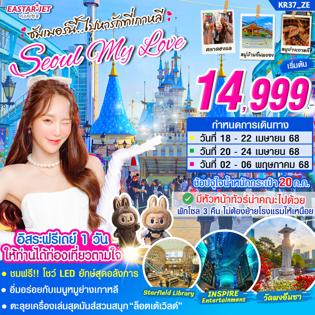 KR37_ทัวร์เกาหลี SEOUL MY LOVE (ฟรีเดย์ 1 วัน) บิน ZE