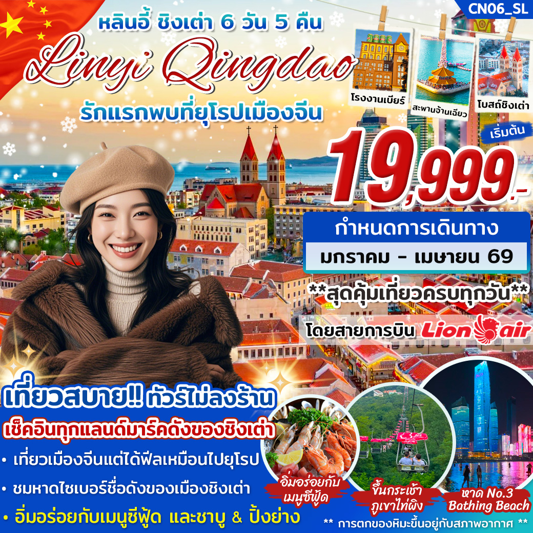 CN06_ทัวร์หลินอี้ ชิงเต่า 6 วัน 5 คืน...รักแรกพบที่ยุโรปเมืองจีน บิน SL