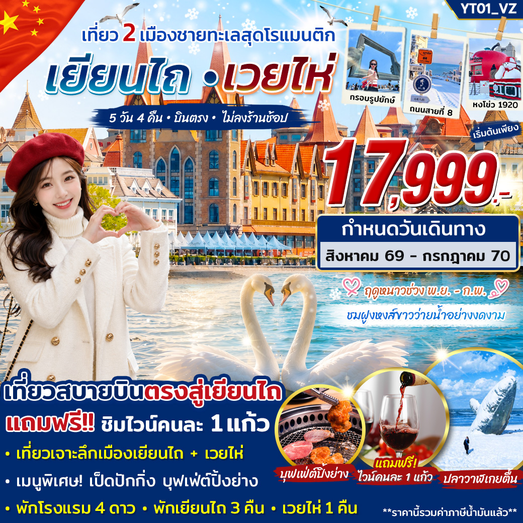 ทัวร์เยียนไถ เวยไห่ เที่ยว 2 เมืองชายทะเลสุดโรแมนติก 5 วัน 4 คืน บิน VZ