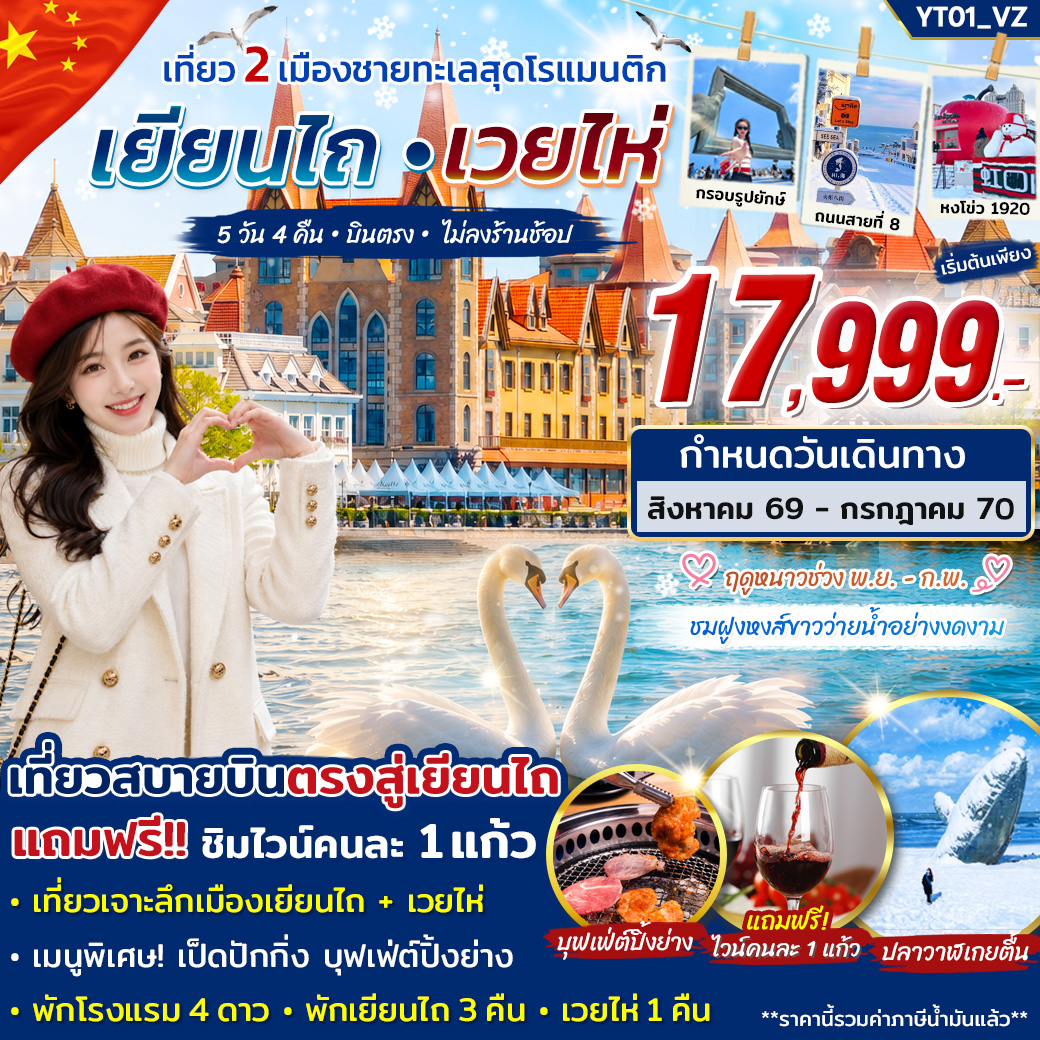 ทัวร์เยียนไถ เวยไห่ เที่ยว 2 เมืองชายทะเลสุดโรแมนติก 5 วัน 4 คืน บิน VZ